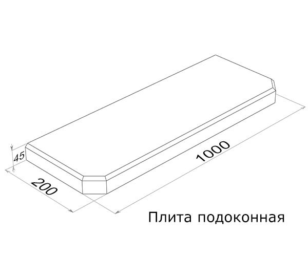 Плита подоконная ПОГ10.20 (1000х200х45)