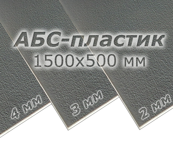 АБС-пластик (1500x500 мм)