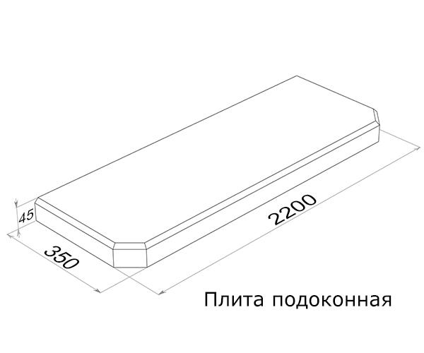 Плита подоконная ПОГ22.35 (2200х350х45)