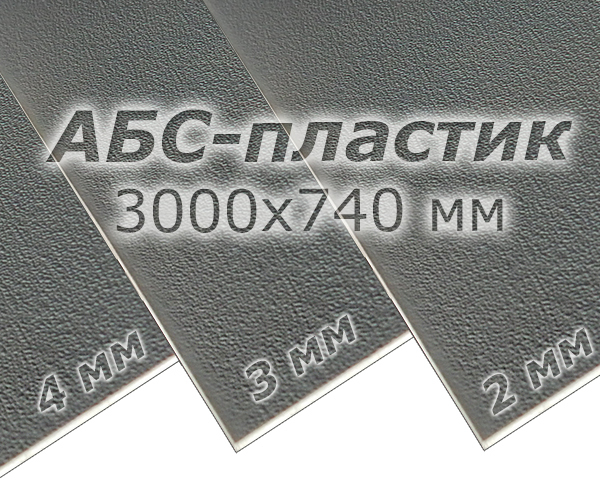 АБС-пластик (3000x740 мм)