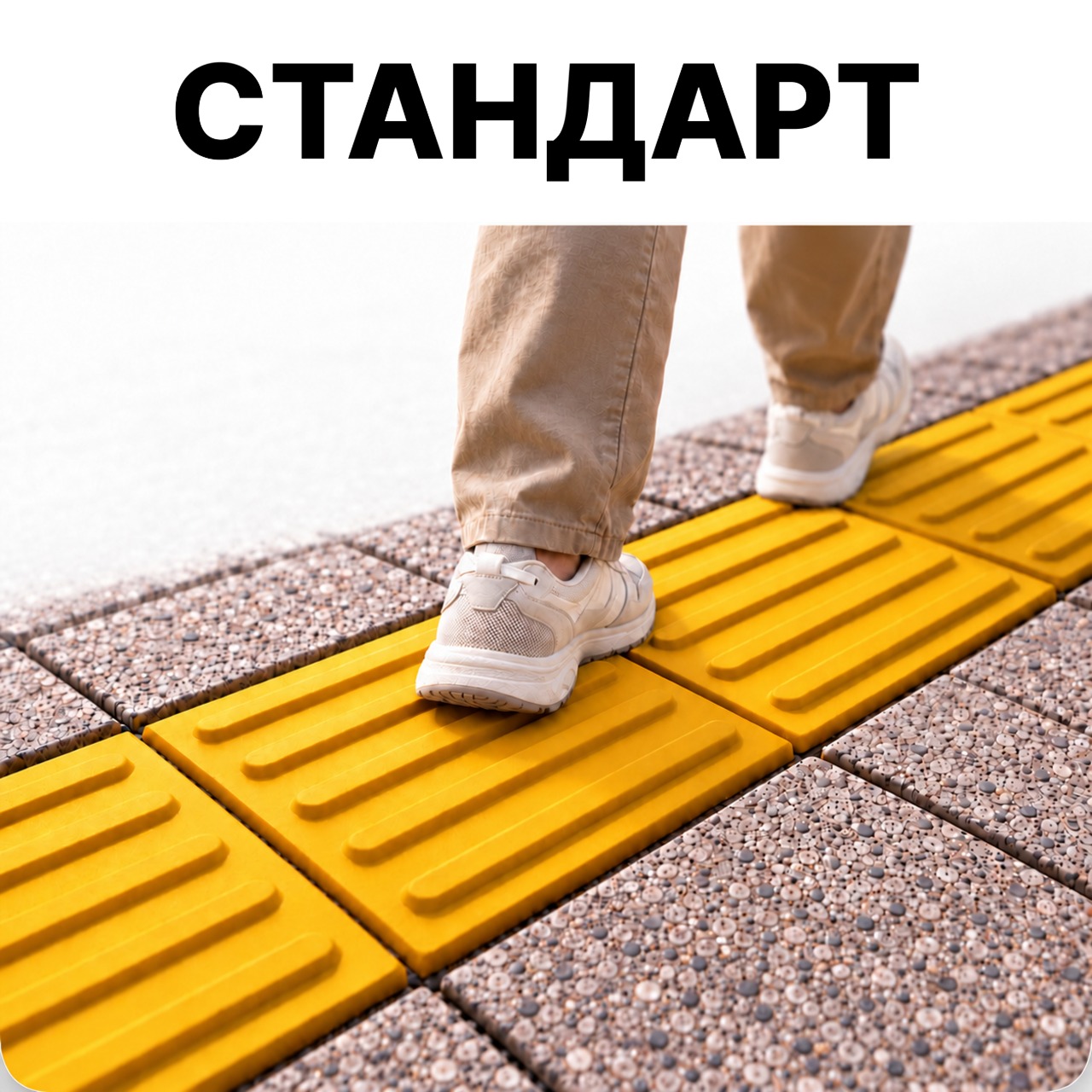 Стандарт