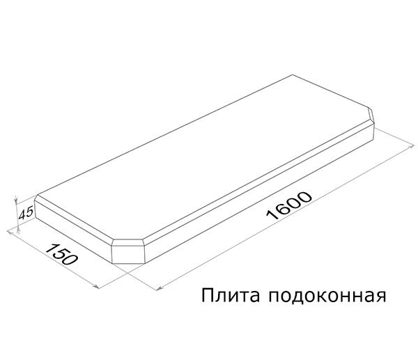 Плита подоконная ПОГ16.15 (1600х150х45)