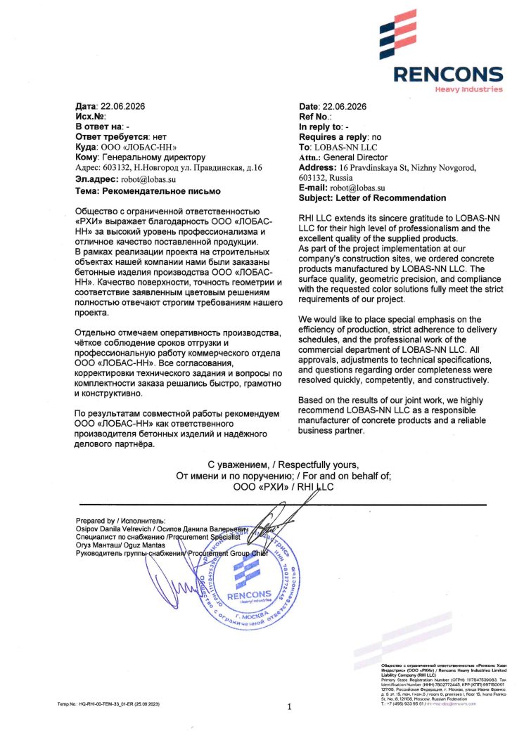 Благодарственное письмо от компании «РХИ» - признание качества и профессионализма ЛОБАС