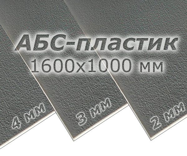 АБС-пластик (1600x1000 мм)