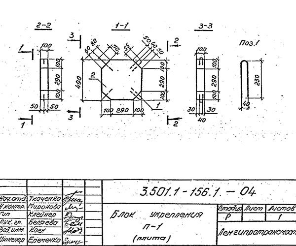 Блок укрепления П-1 (Серия 3.501.1-156)