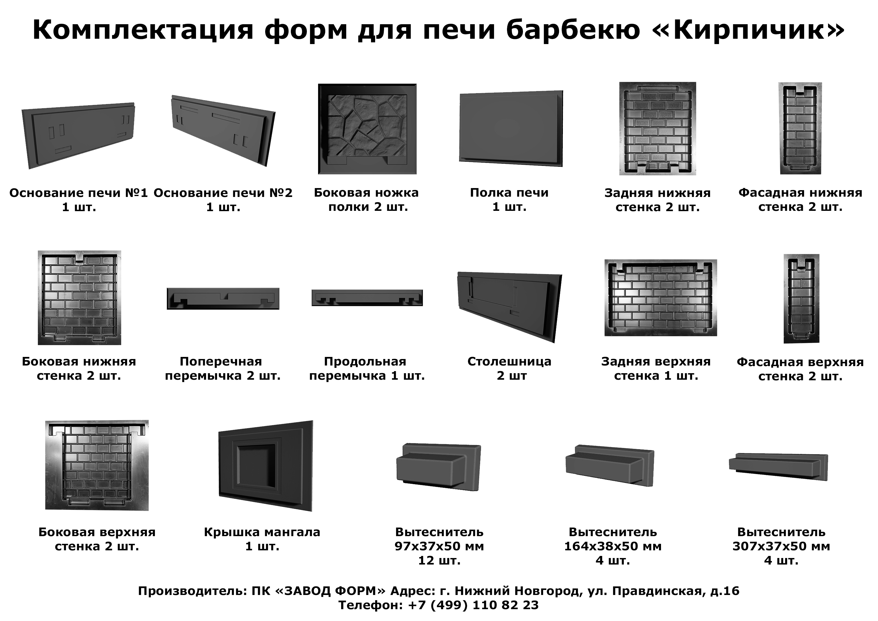 Комплект форм для печи барбекю с фактурой «Кирпичик»