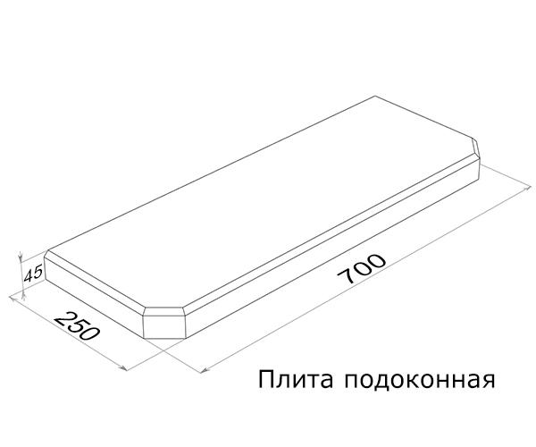 Плита подоконная ПОГ7.25 (700х250х45)