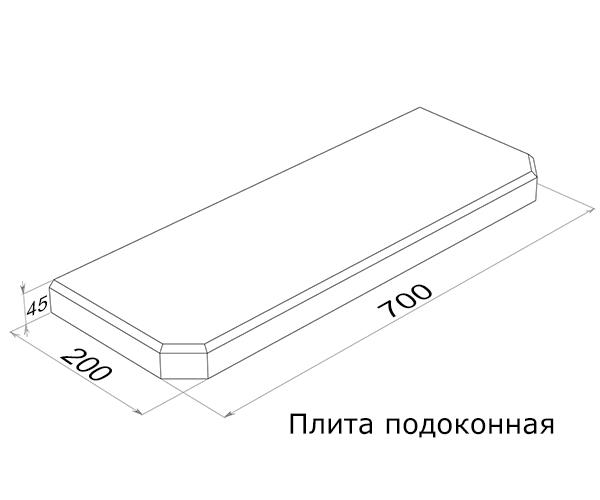 Плита подоконная ПОГ7.20 (700х200х45)