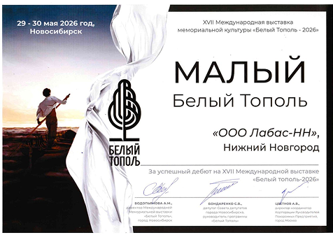 Успешный дебют ЛОБАС на выставке «Белый Тополь–2026»
